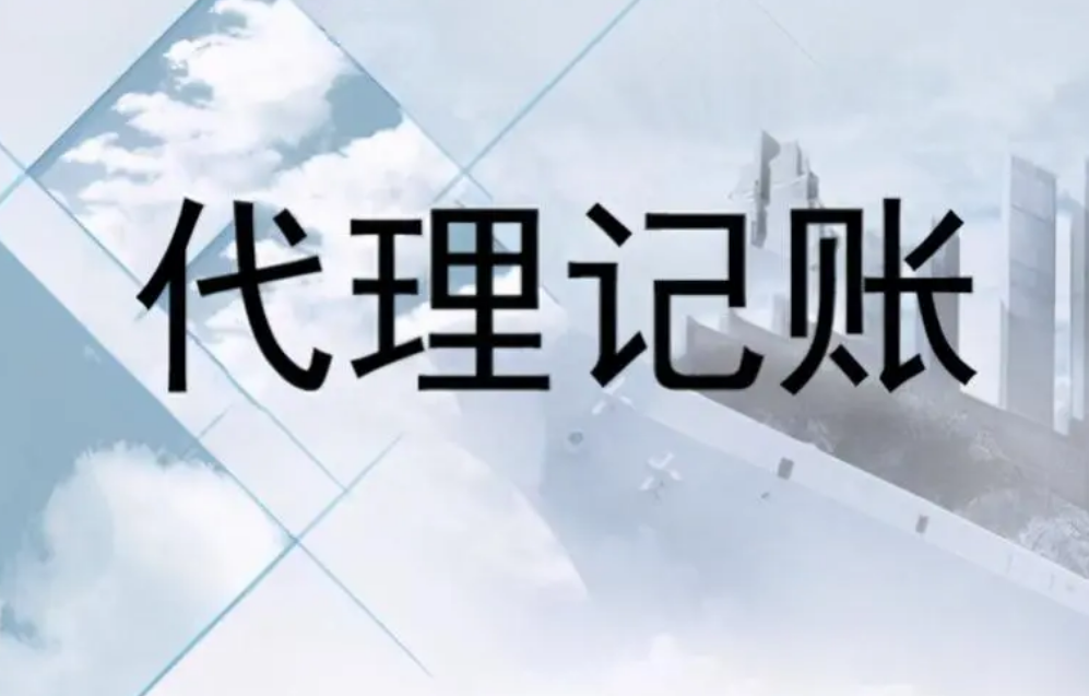 代理(lǐ)記賬4.0時代的痛點及建議